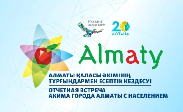 Алматыда қала әкімінің тұрғындармен жыл сайынғы есепті кездесуі өтеді