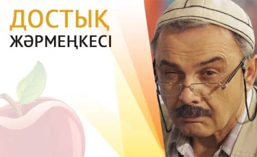 19-25 наурыз аралығында «Алматы» телеарнасынан көретіндеріңіз