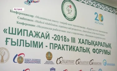 Астанада «Шипажай-2018» III Халықаралық ғылыми-практикалық форум өтті