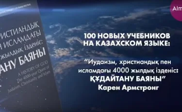 "Иудаизм, христиандық пен исламдағы 4000 жылдық ізденіс Құдайтану баяны"