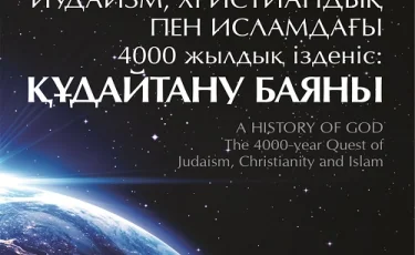 100 жаңа оқулық: "Иудаизм, христиандық пен исламдағы 4000 жылдық ізденіс Құдайтану баяны", Карен Армстронг