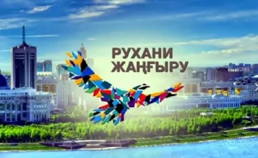 РУХАНИ ЖАҢҒЫРУ