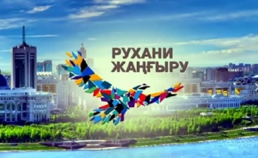 РУХАНИ ЖАҢҒЫРУ