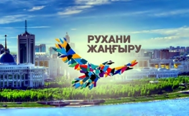 РУХАНИ ЖАҢҒЫРУ 
