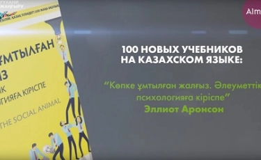 "Көпке ұмтылған жалғыз.Әлеуметтік психологияға кіріспе" Э.Аронсон