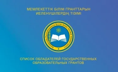 Биылғы білім гранты иегерлерінің толық тізімі жарияланды