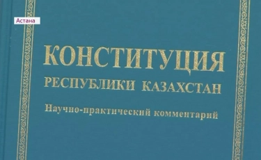 Ата Заң 23 жылдан бері ел тыныштығы мен құқық үстемдігін сақтап отыр – Конституциялық Кеңес