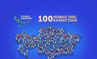 «100 жаңа есім» жобасына қатысушыларды іріктеудің екінші кезеңі басталды