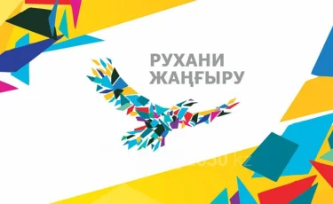 Казахстанцев проверили на знание «Рухани жанғыру»