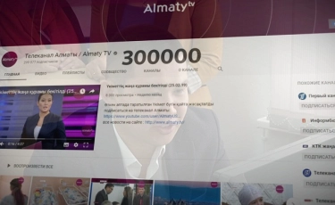 300 тысяч подписчиков на Youtube: новое достижение телеканала «Алматы»