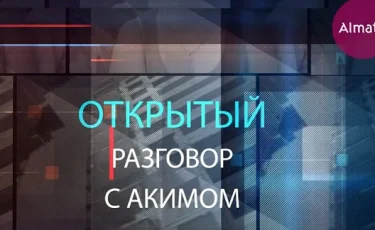 Аким Алатауского района Шахмерден Рыспаев ответил на вопросы алматинцев в прямом эфире