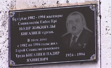 Алматыда Социалистік еңбек ері Нәдір Биғазиевке ескерткіш тақта орнатылды