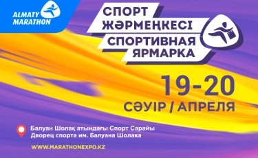 Алматыда 25 мың адамның қатысуымен спорттық жәрмеңке өтеді