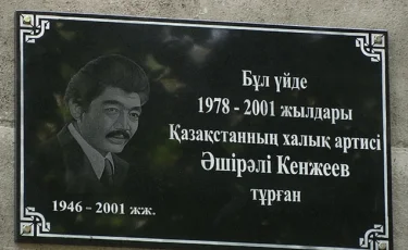 Әшірәлі Кенжеевтің тұрған үйіне ескерткіш тақта қойылды