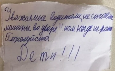 Карагандинские дети пишут записки автовладельцам, чтобы поиграть во дворе