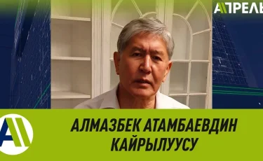 Алмазбек Атамбаев «Апрель» арнасы арқылы халыққа оқ атпауды сұрады