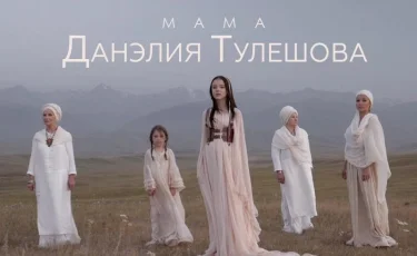 Данэлия Тулешова выпустила клип на песню «Мама»