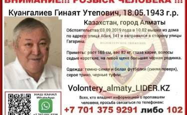 Мужчина пропал в Алматы: родные обратились к волонтерам