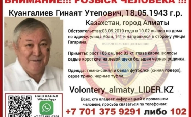 Мужчина пропал в Алматы: родные обратились к волонтерам
