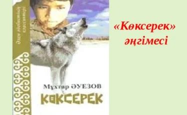 Мұхтар Әуезовтың «Көксерек» повесті ағылшын тіліне тәржімаланды