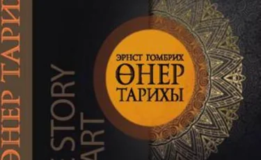 Мировой бестселлер Эрнста Гомбриха перевели на казахский язык