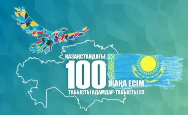 «Қазақстаның 100 жаңа есімі» жобасының үшінші кезеңі басталды
