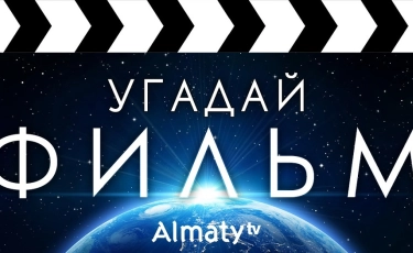 Киновикторина на телеканале "Алматы"