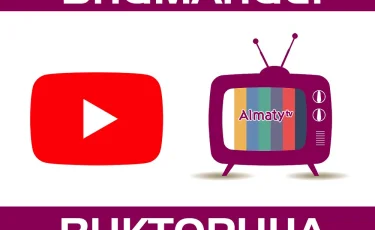 Внимание, викторина на телеканале "Алматы"