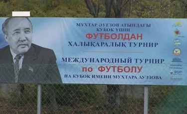 Алматыда стадионға ұлы жазушы Мұхтар Әуезовтің есімі берілді