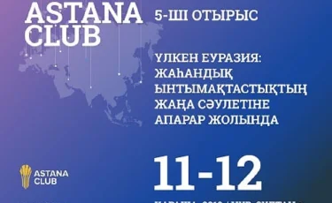 «Астана Клубының» бесінші отырысының бағдарламасы жарияланды