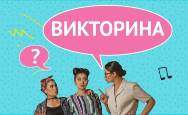 Назар аударыңыздар викторина!