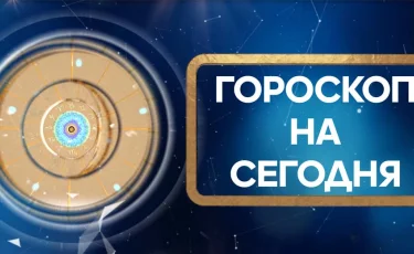 Гороскоп на 13 ноября 2019