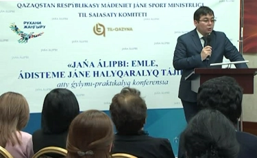 Нұр-Сұлтанда жаңа әліпби талқыланды