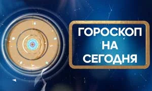 Гороскоп на 16 ноября 2019