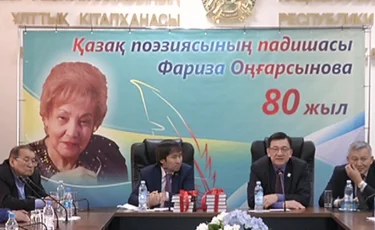Алматыда Фариза Оңғарсынова кітаптарының тұсаукесер рәсімі өтті