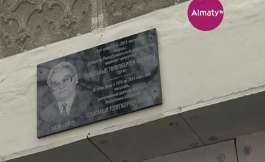 Төлепберген Тобағабыловтың тұрған үйіне ескерткіш тақта қойылды