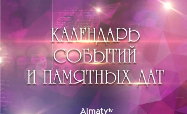 Календарь событий и памятных дат - 25 декабря