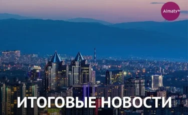 События дня 31 декабря в итоговом выпуске новостей