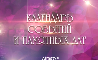 Календарь событий и памятных дат - 8 января