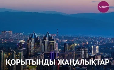 9 қаңтар күні болған маңызды оқиғалар қорытынды жаңалықтарда