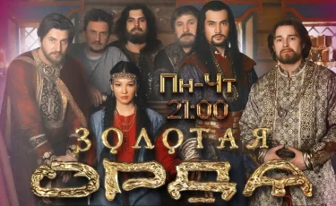 Большая премьера сериала "Золотая Орда" на телеканале "Алматы"