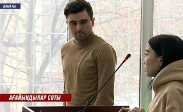 Елді шулатқан ағайындылар сот алдында жауапқа тартылды