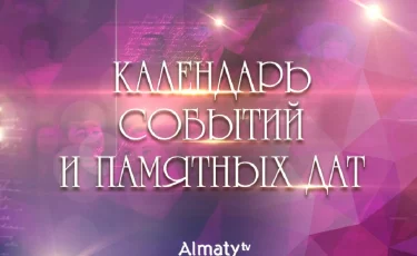 Календарь событий и памятных дат - 3 февраля