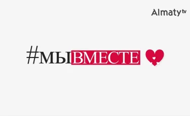 Мы вместе: телеканал "Алматы" призывает граждан оставаться дома