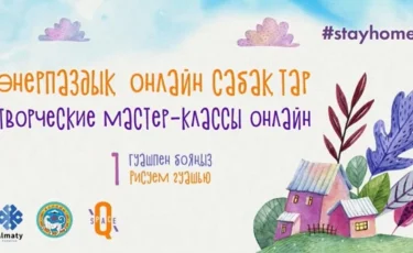 Алматыда онлайн түрде тегін үйірмелер мен курстар басталды