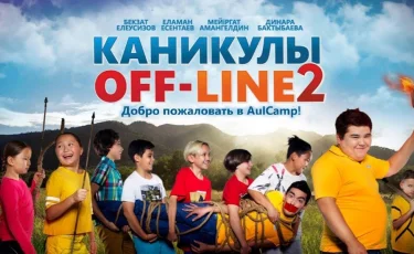 Премьера фильма "Каникулы off-line 2" состоялась в YouTube