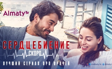 Телеканал «Алматы» объявляет акцию «Скажи спасибо врачам»