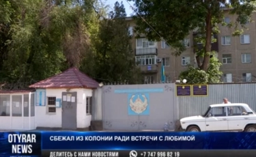 Мужчина ради встречи с любимой сбежал из колонии в Шымкенте