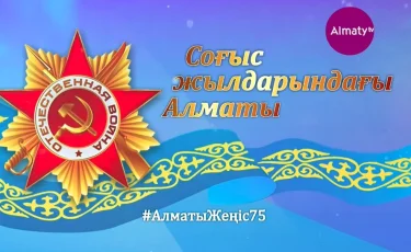 Арнайы репортаж: Соғыс жылдарындағы Алматы