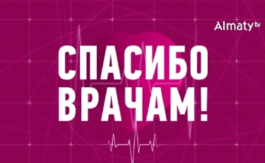 Almaty TV приготовил праздничный эфир в честь Дня медицинского работника Казахстана